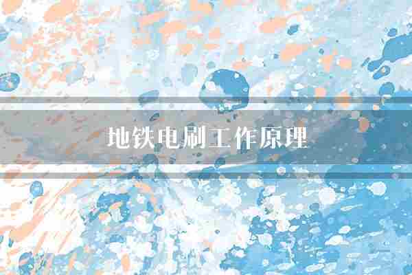 地铁电刷工作原理(电刷地铁行人)