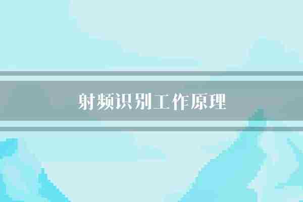 射频识别工作原理(标签读写器射频)