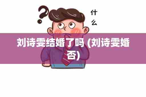 刘诗雯结婚了吗 (刘诗雯婚否)