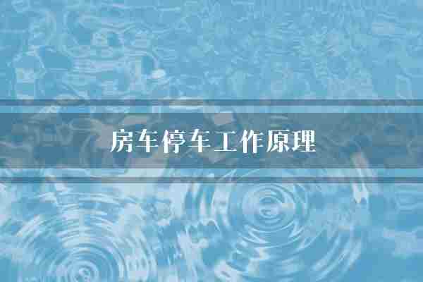 房车停车工作原理(停车位驾驶员车辆)
