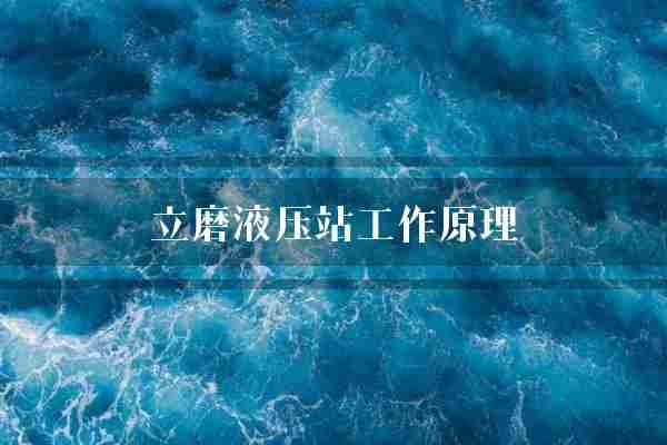 立磨液压站工作原理(液压油液压站液压)
