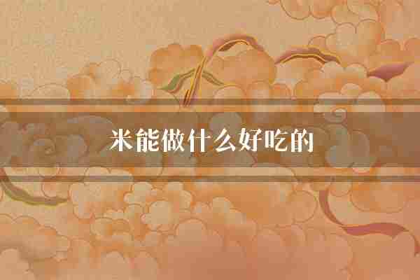 米能做什么好吃的(丰富营养寿司)