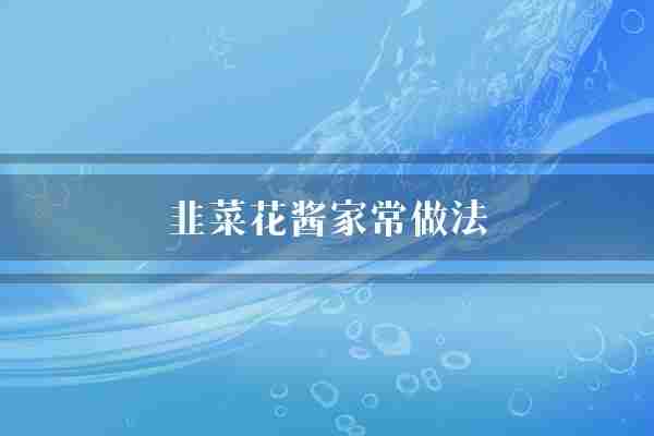 韭菜花酱家常做法(韭菜花虾仁家常)