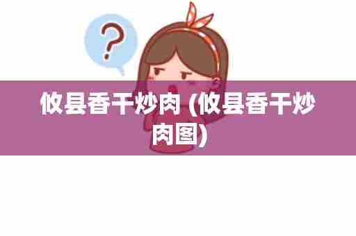 攸县香干炒肉 (攸县香干炒肉图)