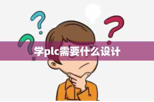 学plc需要什么设计