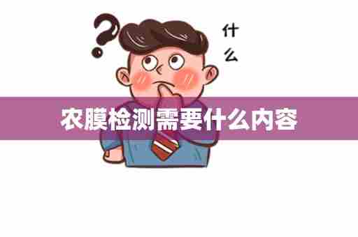 农膜检测需要什么内容