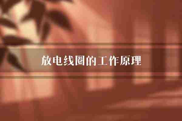 放电线圈的工作原理(次级线圈线圈初级线圈)