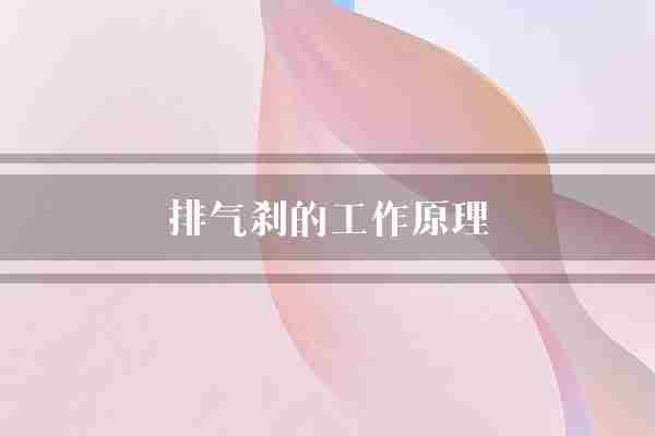 排气刹的工作原理(刹车刹车片气阀)