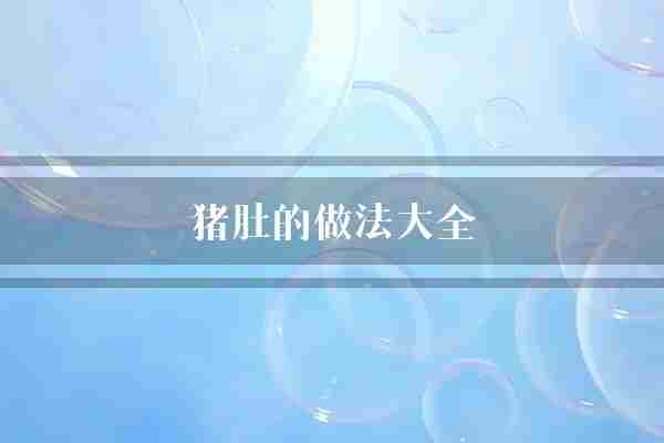 猪肚的做法大全(猪肚切成豆腐)