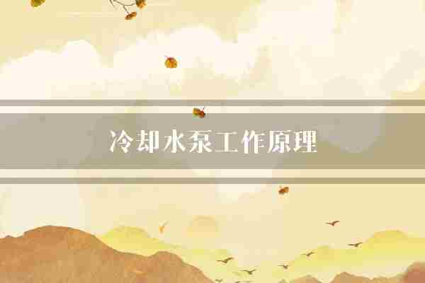 冷却水泵工作原理(冷却液发动机叶轮)