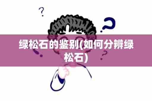 绿松石的鉴别(如何分辨绿松石)