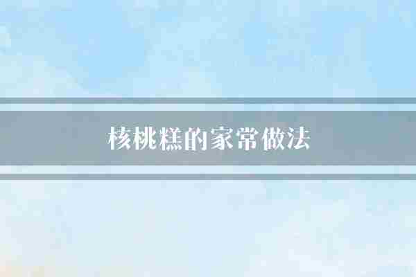 核桃糕的家常做法(苏打粉糕点均匀)