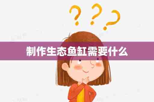 制作生态鱼缸需要什么