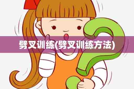 劈叉训练(劈叉训练方法)