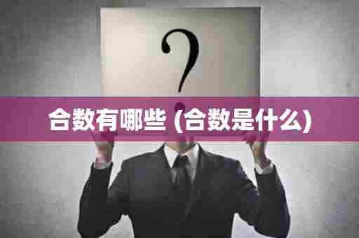 合数有哪些 (合数是什么)