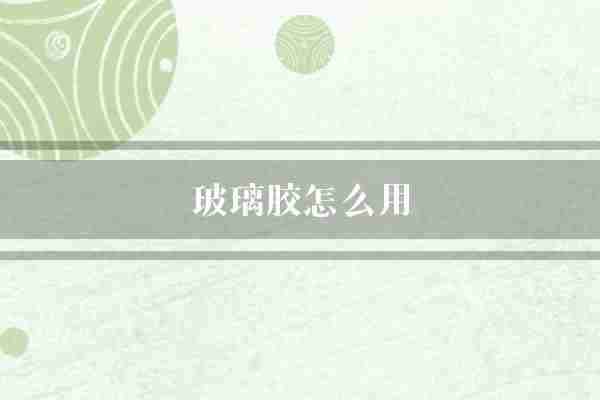 玻璃胶怎么用(胶体玻璃胶贴合)