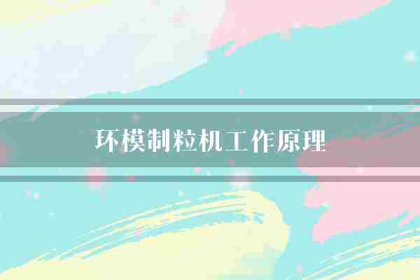 环模制粒机工作原理(系统则是制粒机)