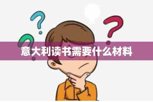 意大利读书需要什么材料