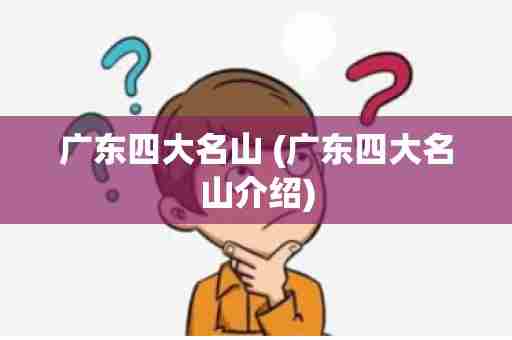广东四大名山 (广东四大名山介绍)