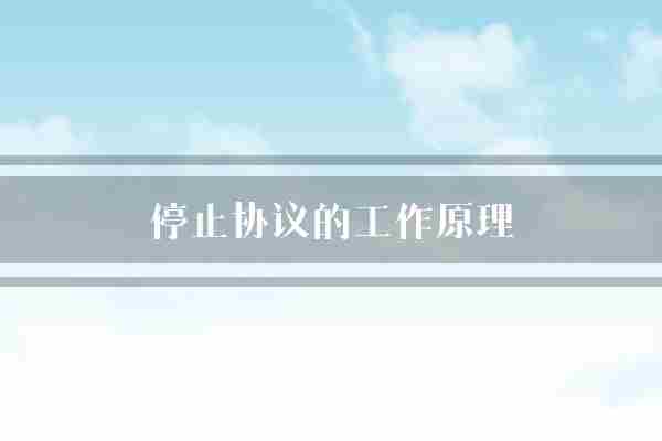 停止协议的工作原理(端口交换机拓扑)