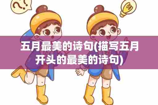 五月最美的诗句(描写五月开头的最美的诗句)