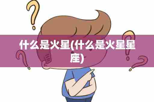 什么是火星(什么是火星星座)