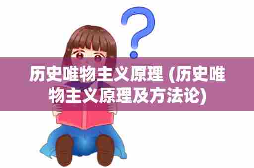 历史唯物主义原理 (历史唯物主义原理及方法论)