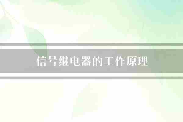 信号继电器的工作原理(继电器信号线圈)