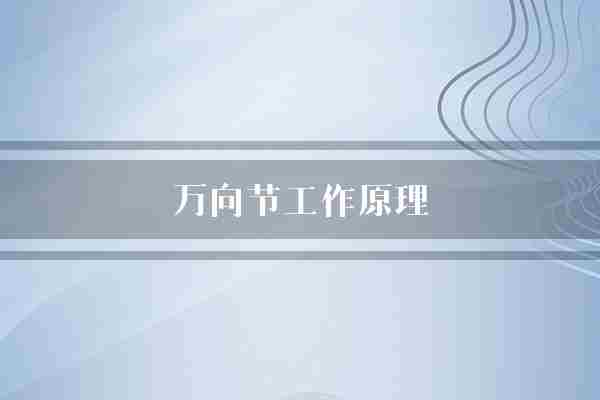 万向节工作原理(万向节万向传动轴)