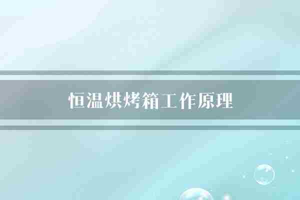 恒温烘烤箱工作原理(烤箱空气恒温)