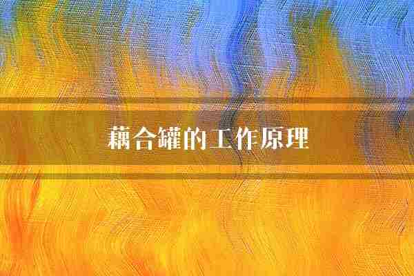 藕合罐的工作原理(气体通体反应)