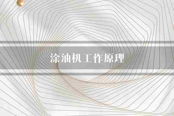 涂油机工作原理(涂布涂油转轮)
