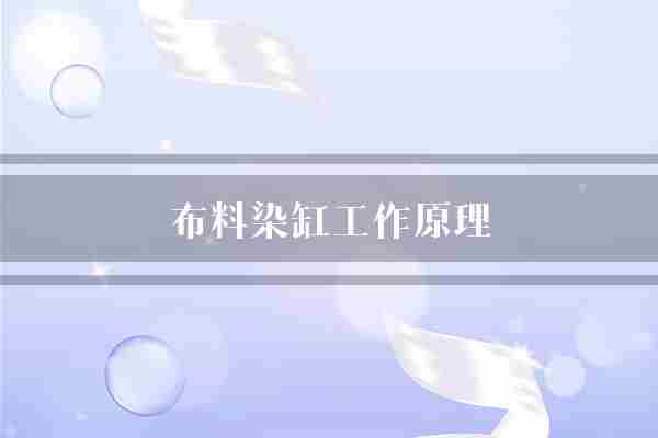 布料染缸工作原理(染缸布料染料)