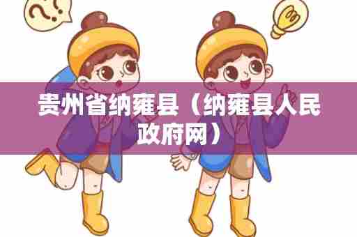 贵州省纳雍县（纳雍县人民政府网）