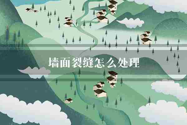 墙面裂缝怎么处理(墙面裂缝情况)