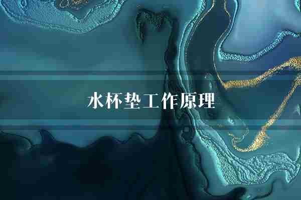 水杯垫工作原理(水杯磁场铁圈)