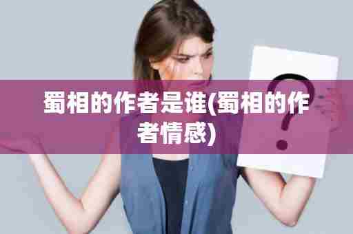 蜀相的作者是谁(蜀相的作者情感)