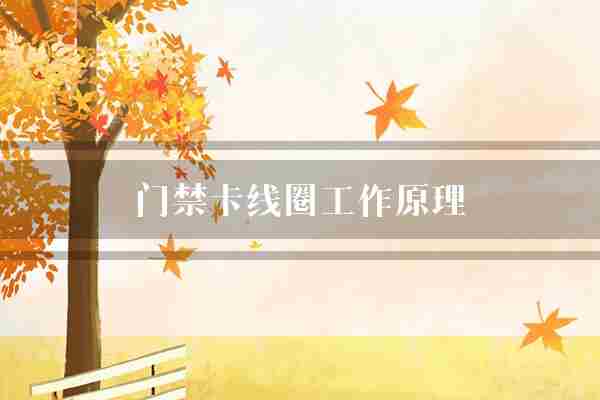 门禁卡线圈工作原理(线圈门禁卡门禁系统)