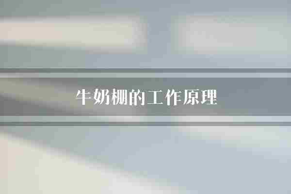 牛奶棚的工作原理(奶牛牛奶舒适)