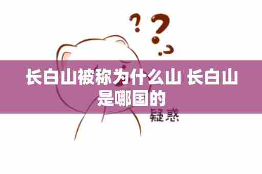 长白山被称为什么山 长白山是哪国的