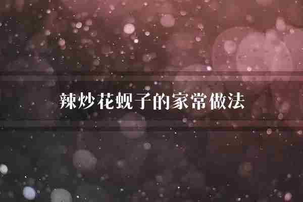 辣炒花蚬子的家常做法(红椒放入家常)