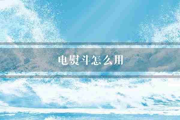 电熨斗怎么用(熨斗衣物电熨斗)
