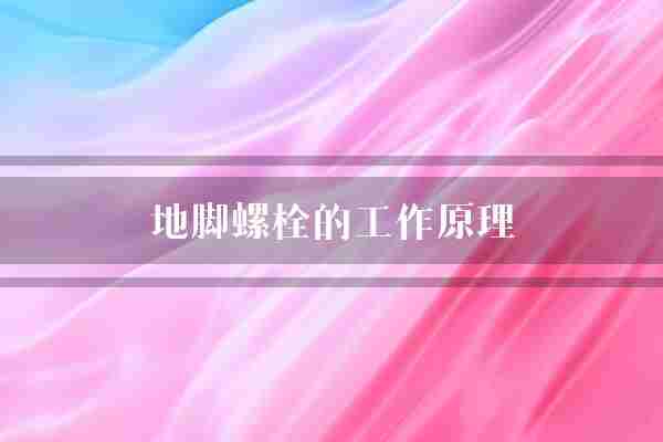 地脚螺栓的工作原理(地脚螺栓地基)