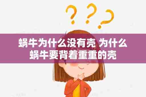 蜗牛为什么没有壳 为什么蜗牛要背着重重的壳