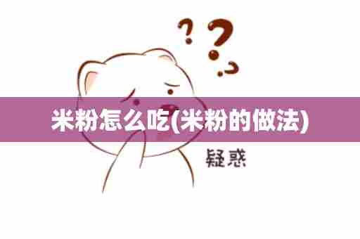 米粉怎么吃(米粉的做法)