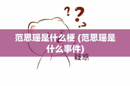 范思瑶是什么梗 (范思瑶是什么事件)