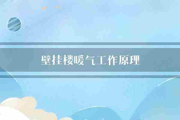 壁挂楼暖气工作原理(暖气温度热水)