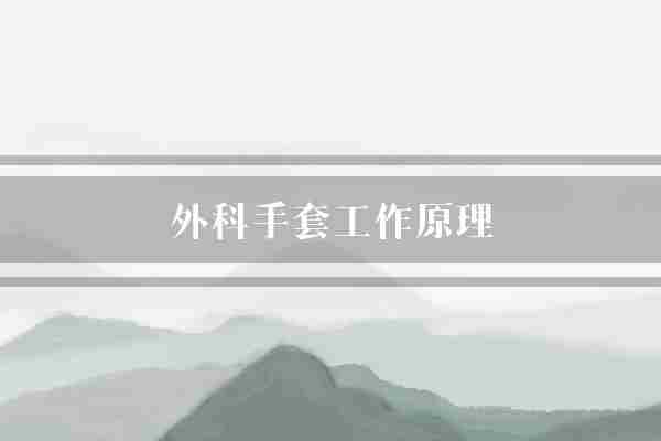 外科手套工作原理(医护人员手套手部)