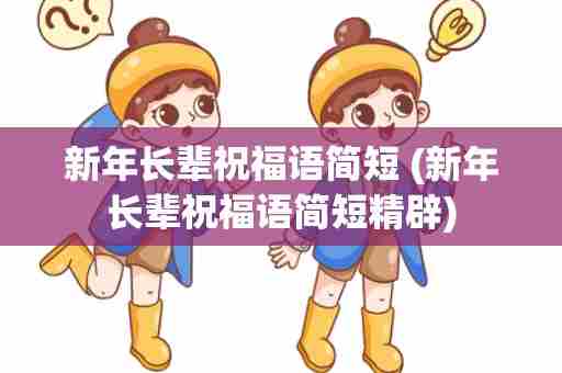 新年长辈祝福语简短 (新年长辈祝福语简短精辟)