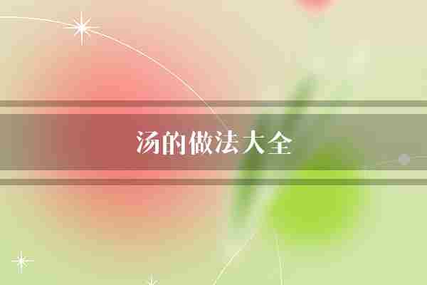汤的做法大全(胡椒粉做法胡萝卜)